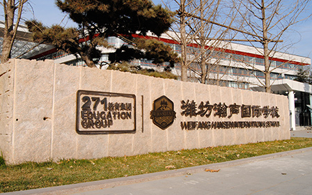 潍坊瀚声国际学校