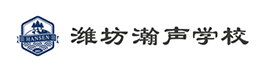 潍坊瀚声国际学校