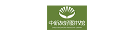 中新友好图书馆