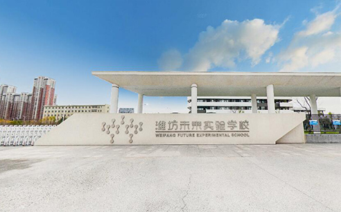 潍坊未来实验学校