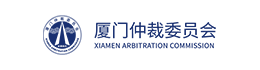 厦门市仲裁委员会