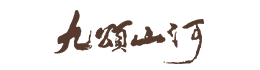 九颂山河置业