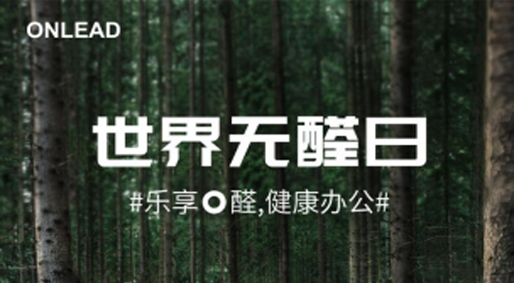 世界无醛日 | 海太欧林集团无醛战略升级