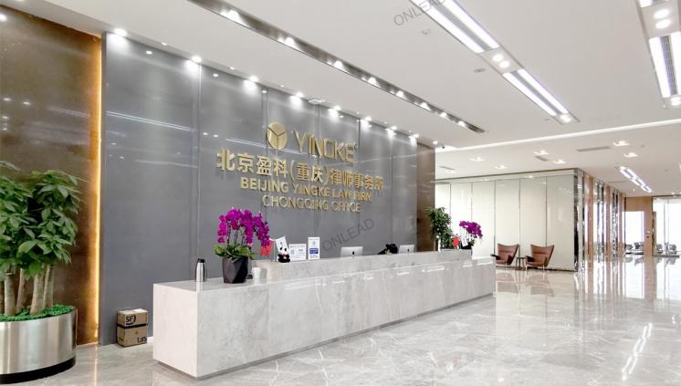 北京盈科（重庆）律师事务所